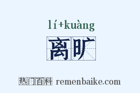 离旷是什么意思的图片